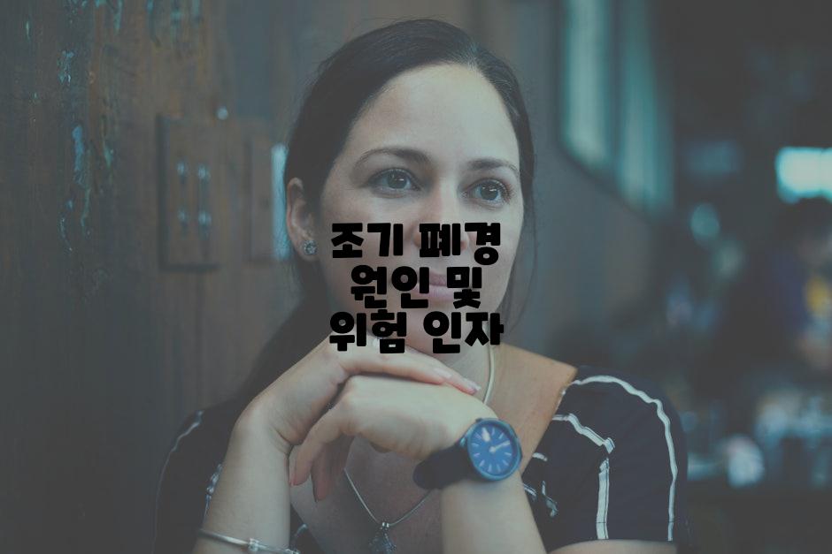 조기 폐경 원인 및 위험 인자