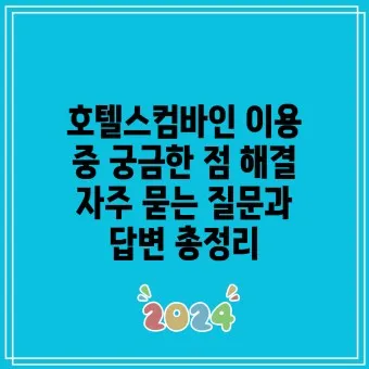 호텔스컴바인 전화번호 예약 취소 방법 고객센터_11