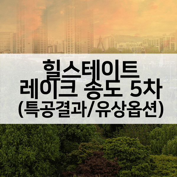 힐스테이트레이크송도5차1순위-1