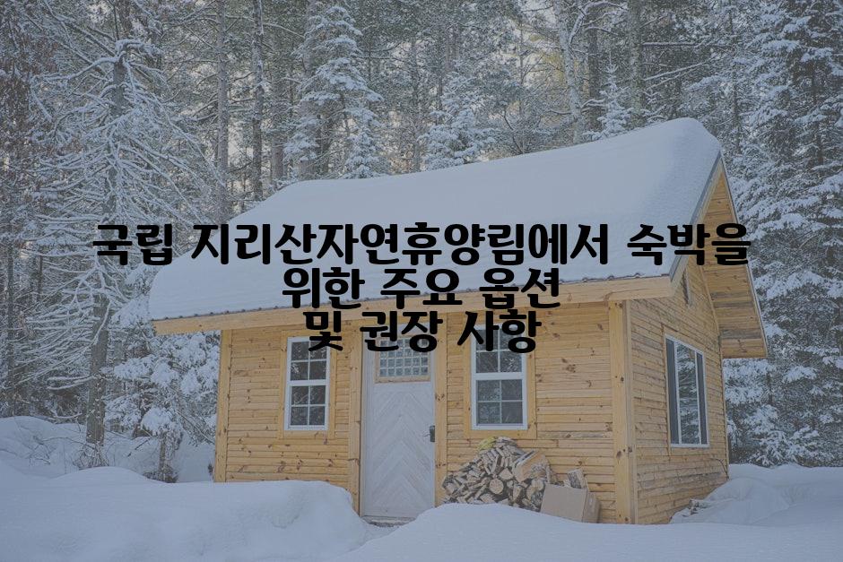 국립 지리산자연휴양림에서 숙박을 위한 주요 옵션 및 권장 사항