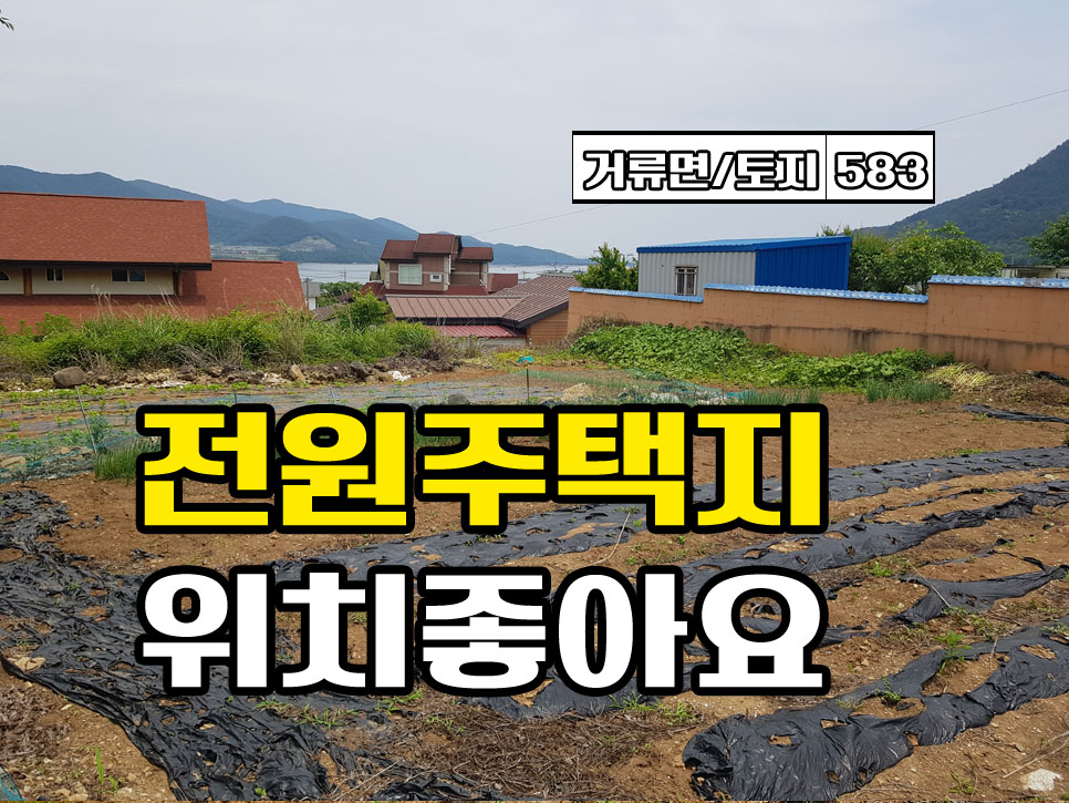  경남고성부동산 거류면 생활 인프라 좋은 전원주택지매매