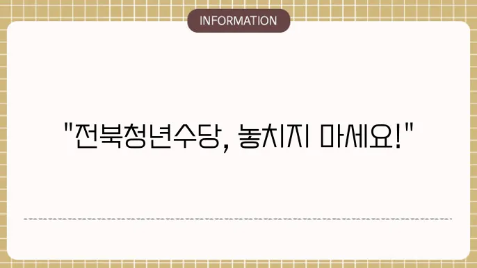 전북형 청년수당 신청 자격 및 기간 안내