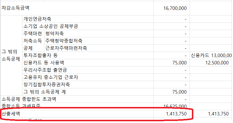 연말정산 직접 계산 - 산출 세액