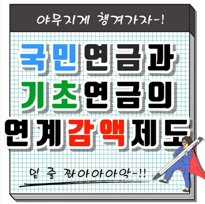 국민연금 기초연금 연계 감액 제도