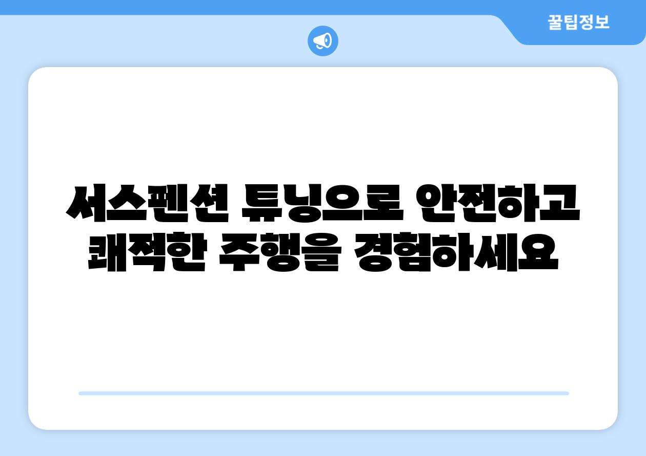 서스펜션 튜닝으로 안전하고 쾌적한 주행을 경험하세요