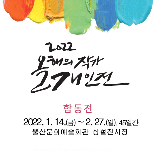  [공연전시] 예술창작지원 「올해의 작가 합동전」