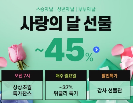  '사랑의 달' 사랑하는 마음을 선물하세요!! 최대 45% 세일