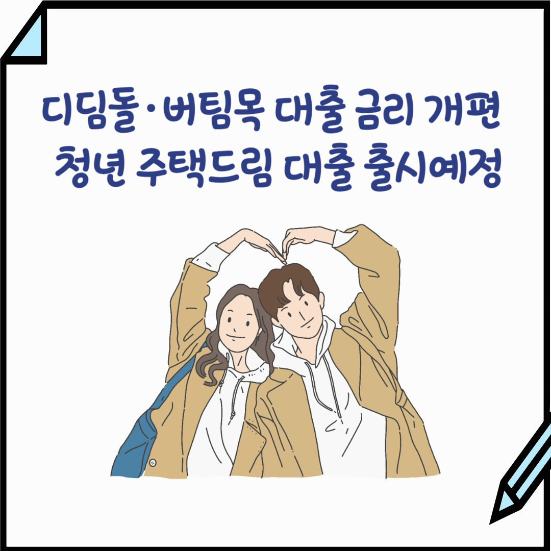 텍스트-디딤돌·버팀목 대출 금리 개편 및 청년 주택드림 대출 출시-젊은 부부가 크게 하트를 그리고 있는 이미지