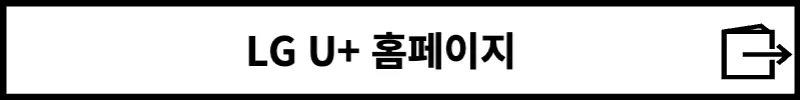 LG U+ 홈페이지