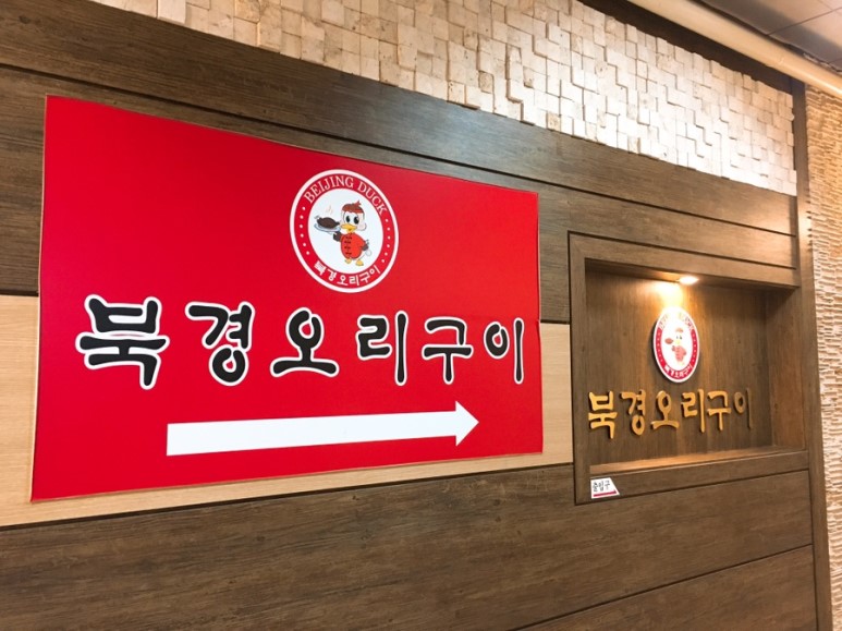  동탄 맛집 북경오리구이 탐방