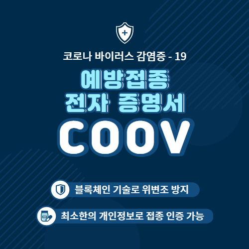  본인인증 코로나 백신 예방접종 전자 증명서 COOV 앱