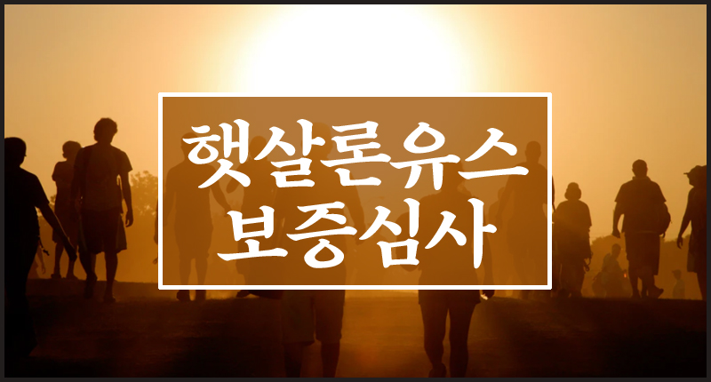  햇살론 유스 보증심사 기간 및 부모님이 알까