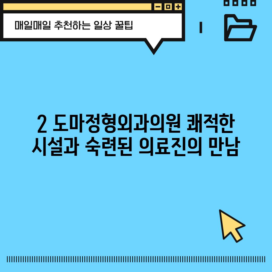 2. 도마정형외과의원: 쾌적한 시설과 숙련된 의료진의 만남