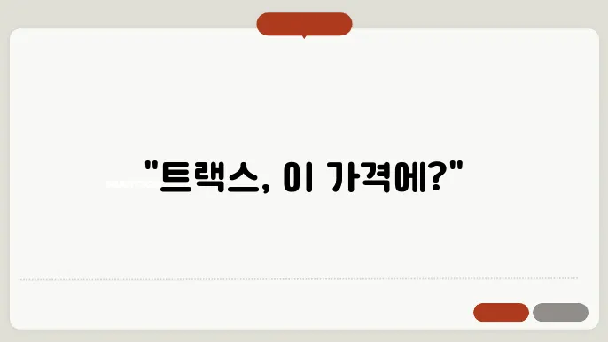 트랙스 크로스오버 가격, 연비, 실내공간 완벽 분석