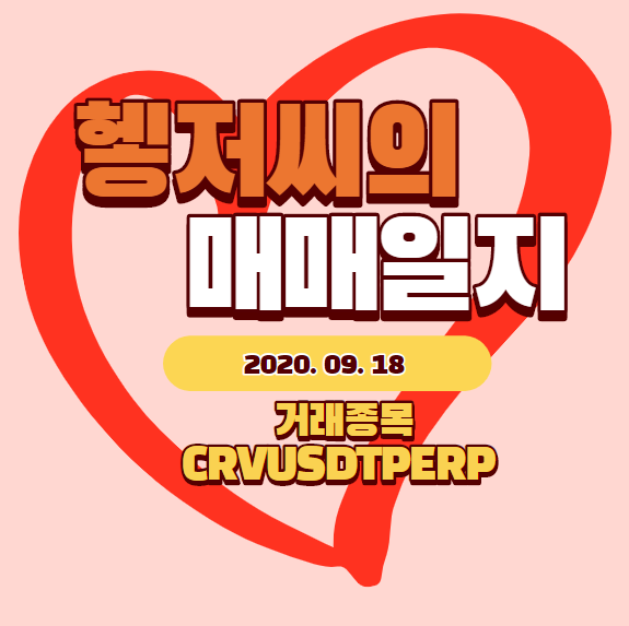  헿저씨의 매매일지(바이낸스 마진거래).7