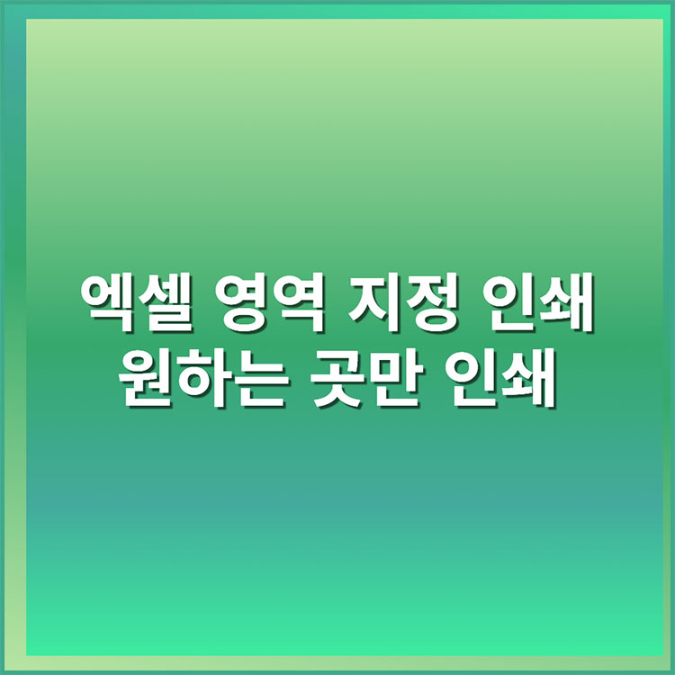 엑셀 영역 지정 인쇄