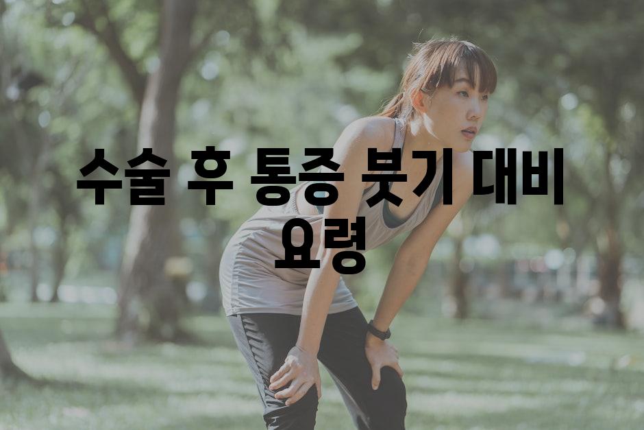 수술 후 통증, 붓기 대비 요령