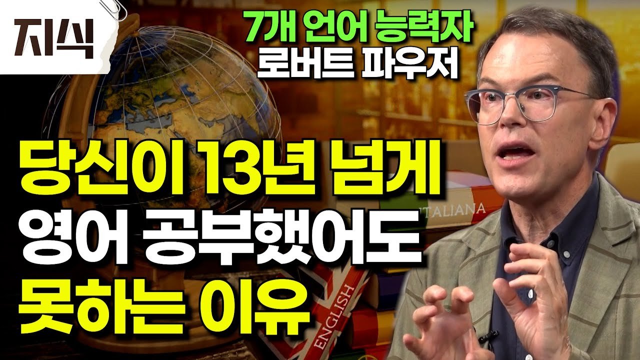  13년 넘게 공부해도 영어 못하는 이유, 언어 천재의 영어 공부법