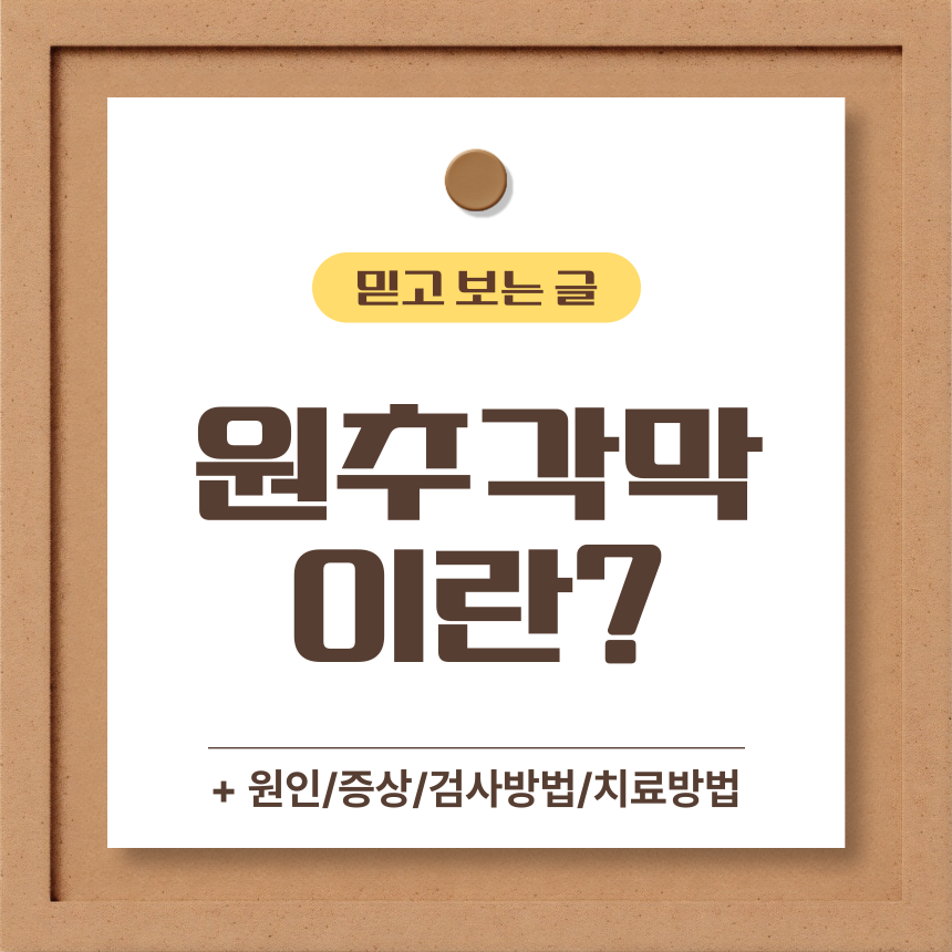  원추각막 이란?