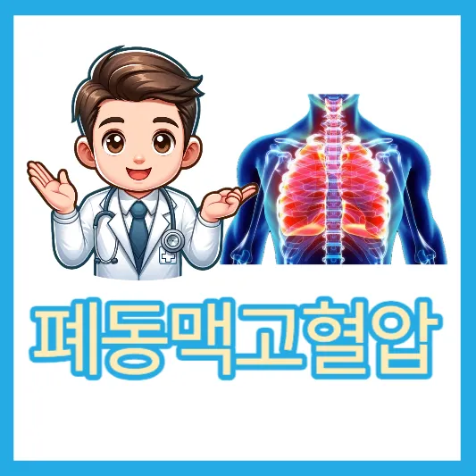 폐똥맥 돌연사 폐동맥고혈압 원인 증상 진단 검사 치료법