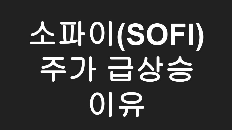  소파이(SOFI) 주가 상승세 타는 이유?! 미래은행으로 주목받는 SOFI, 진짜 은행으로 탈바꿈하다!
