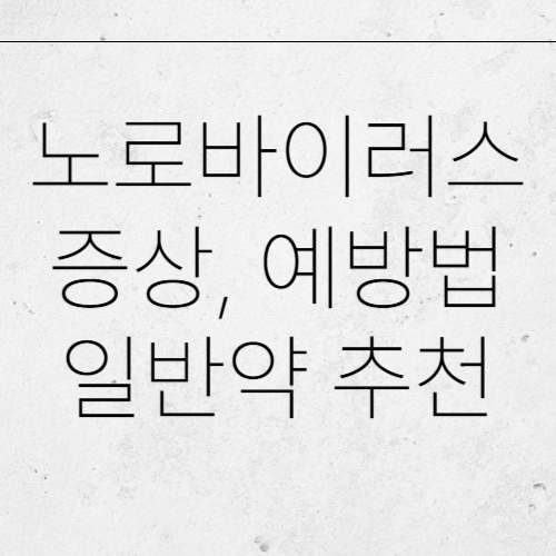 노로바이러스 증상, 감염경로, 예방법, 일반약 추천
