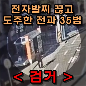  공개수배된 전자발찌 끊고 도주한 전과35범 검거되었습니다.