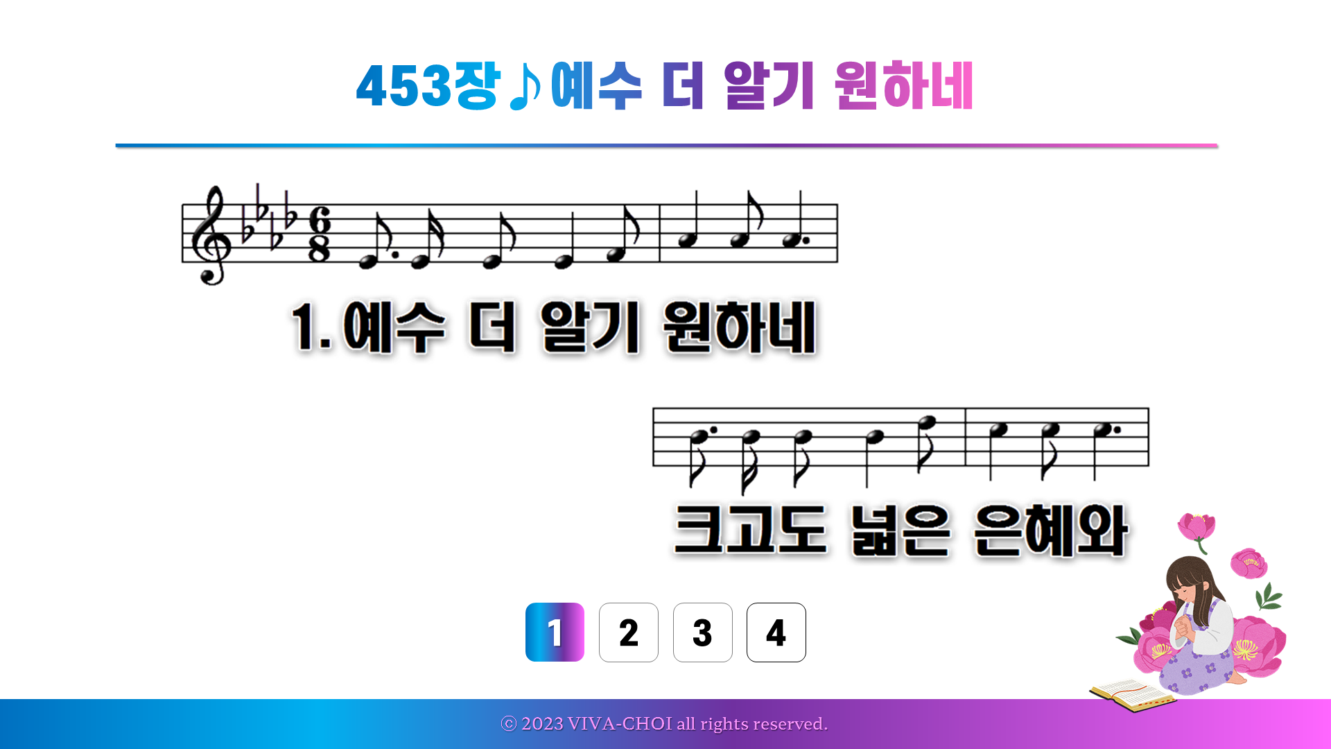 453장 예수 더 알기 원하네