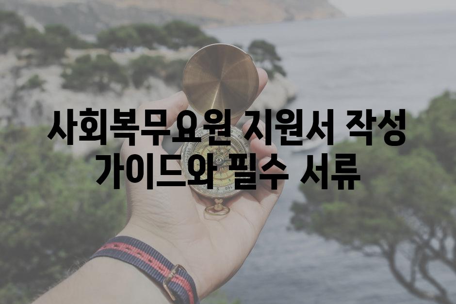 사회복무요원 지원서 작성 가이드와 필수 서류