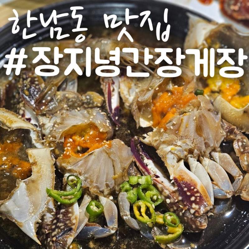 장지녕간장게장 이미지