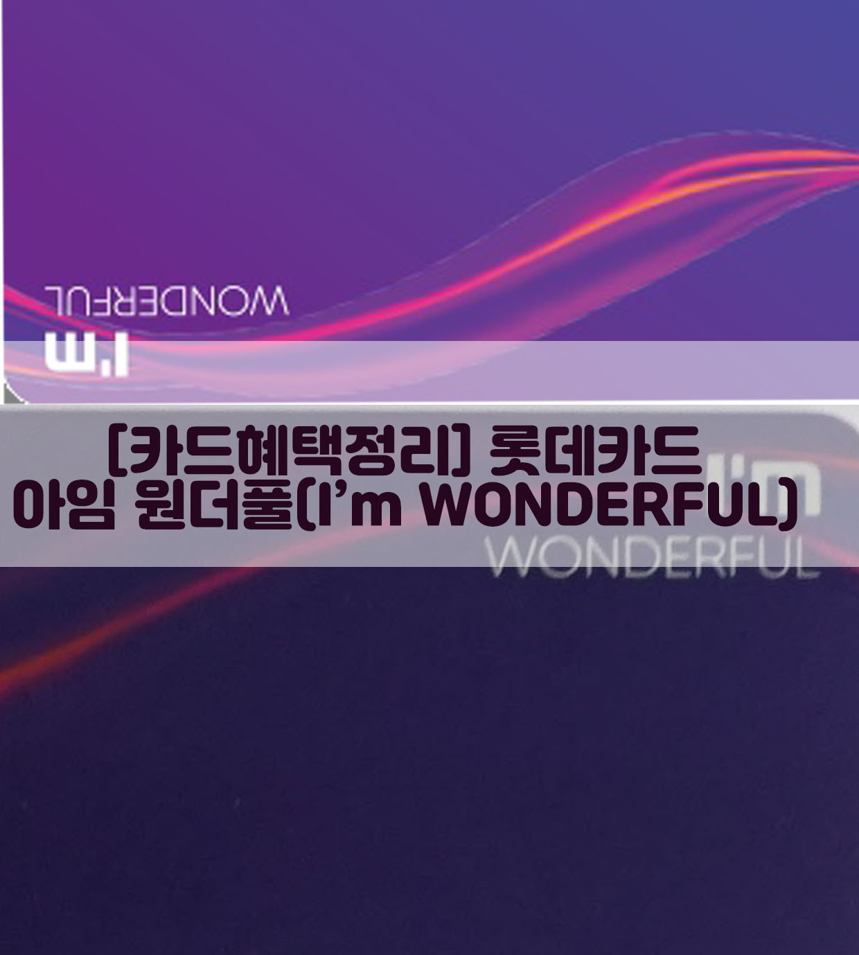  [카드혜택정리] 롯데카드…아임 원더풀(I’m WONDERFUL)
