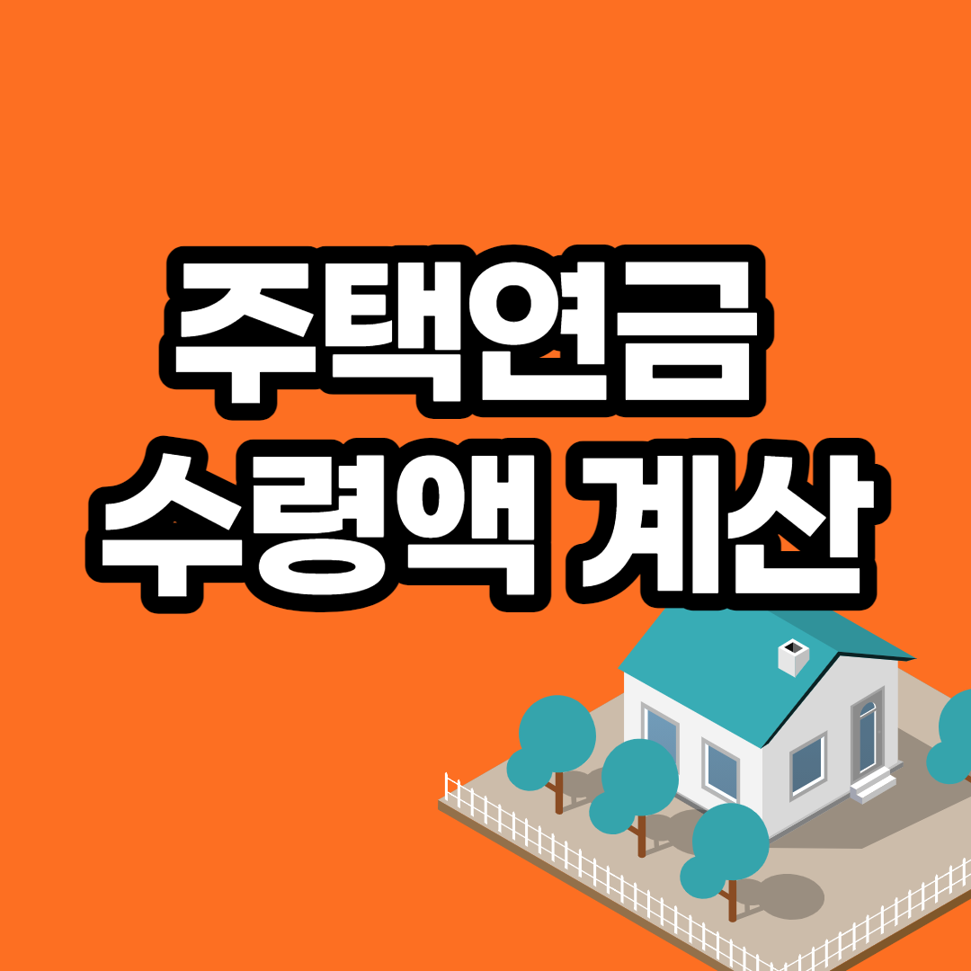  주택연금 수령액 계산 2021년