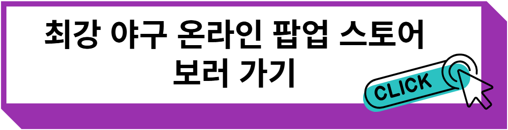 최강야구 온라인 팝업 스토어 보러 가기