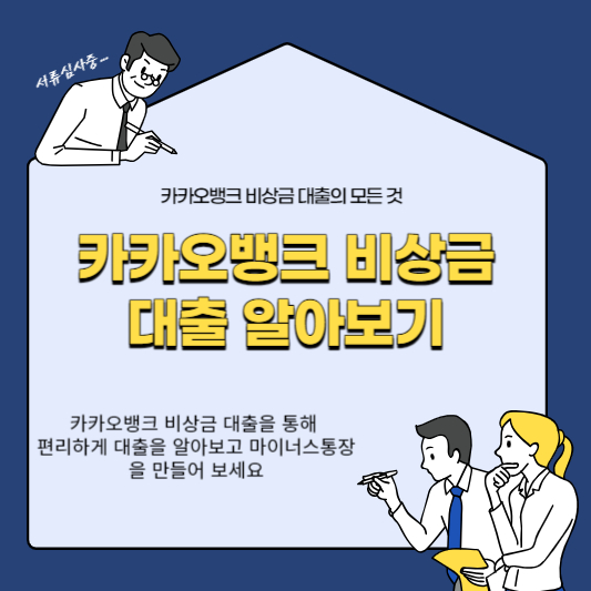 카카오뱅크 비상금 대출 썸네일