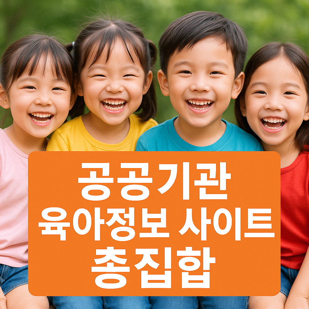 ALT=&quot;공공기관 육아정보 사이트&quot;