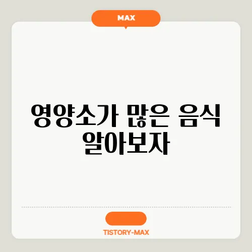영양소가 많은 음식 알아보자