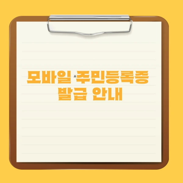 주민등록증을 스마트하게! 모바일 주민등록증 발급 안내