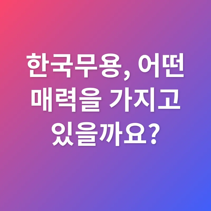 한국무용_1