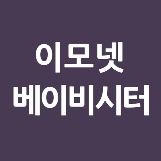  이모넷 베이비시터 구인구직 이용방법