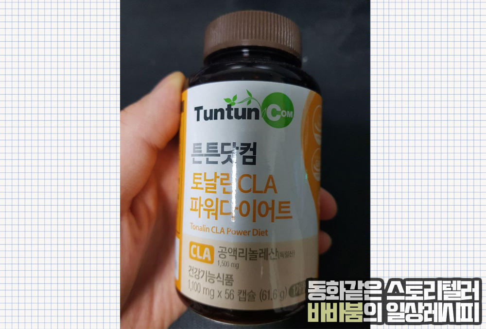  튼튼닷컴 '토날린CLA 파워다이어트' 복용이야기