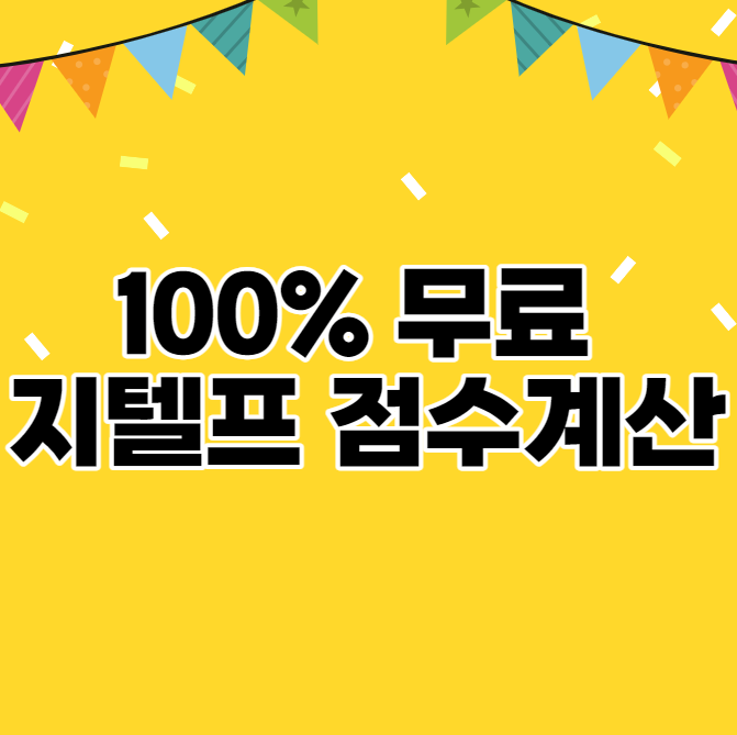  100% 무료 지텔프 점수계산!