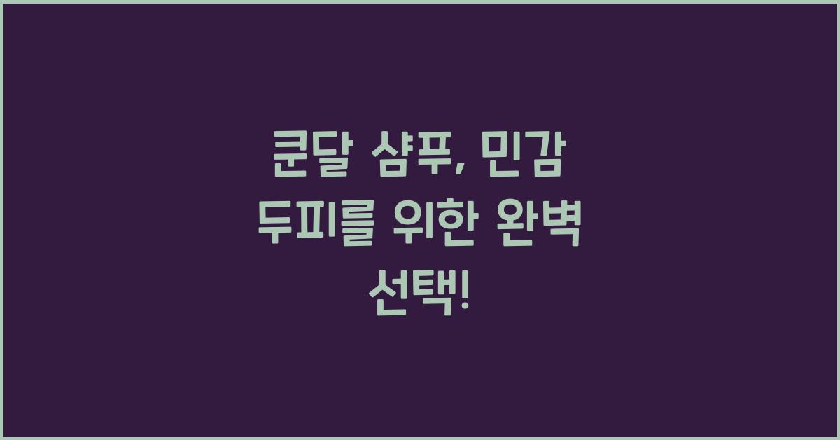 쿤달 샴푸