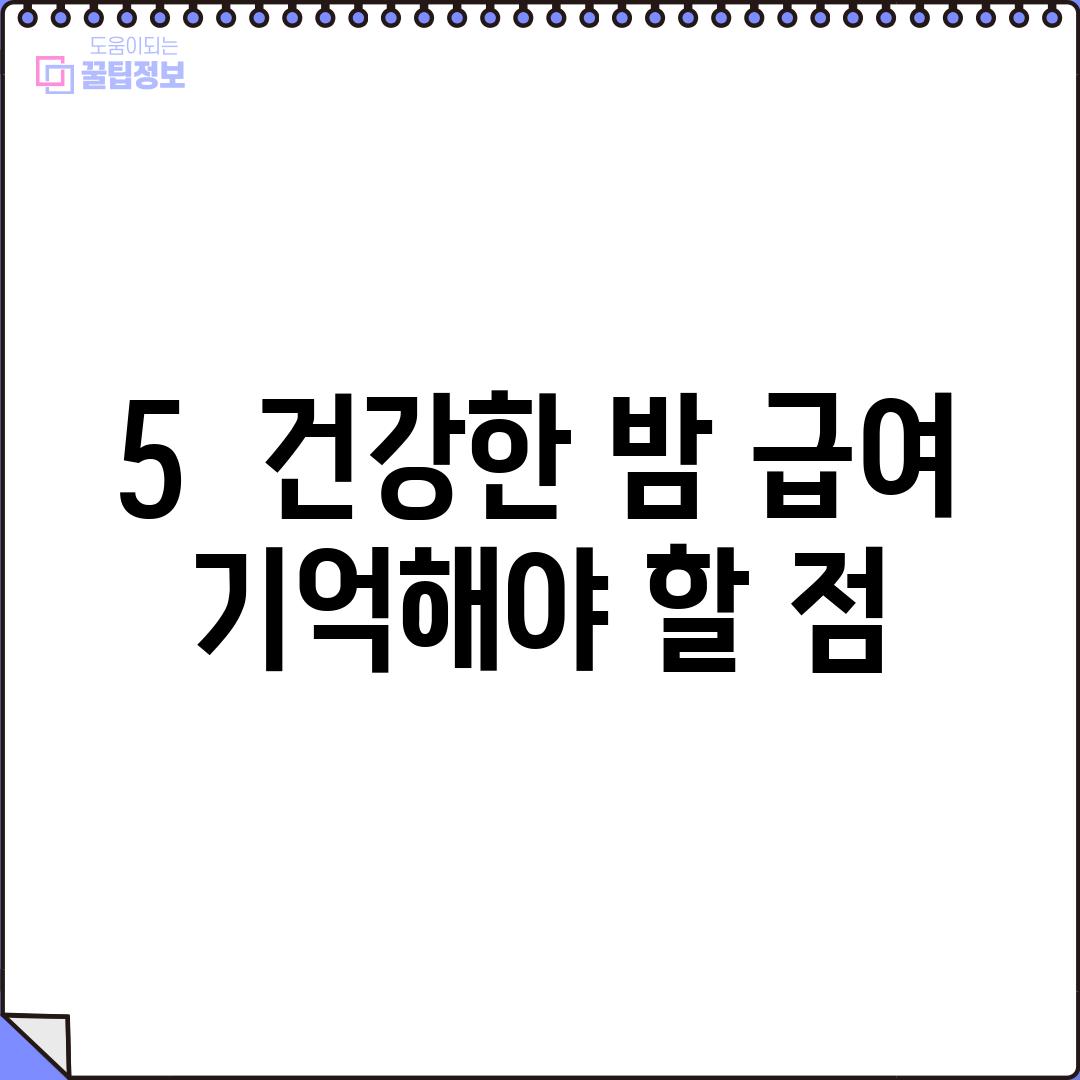 5.  건강한 밤 급여, 기억해야 할 점