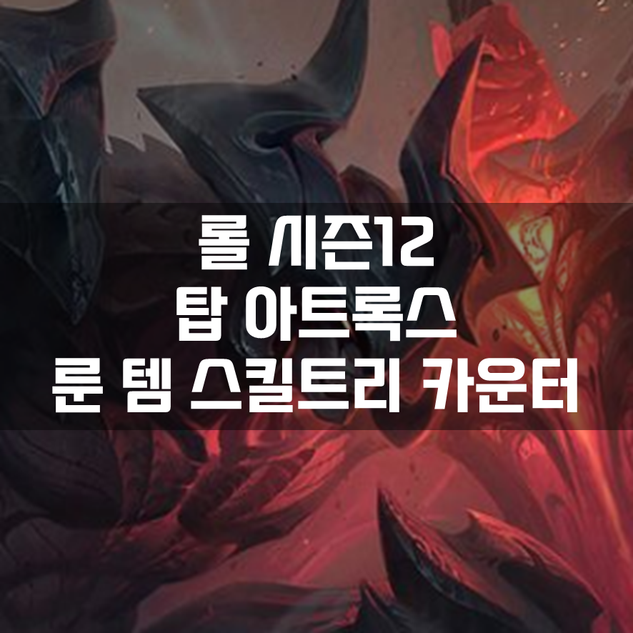 롤 시즌12 탑 아트록스 룬 템 스킬트리 카운터 빌드 공략