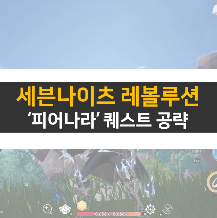  세븐나이츠 레볼루션 피어나라 퀘스트 진행 방법 공략