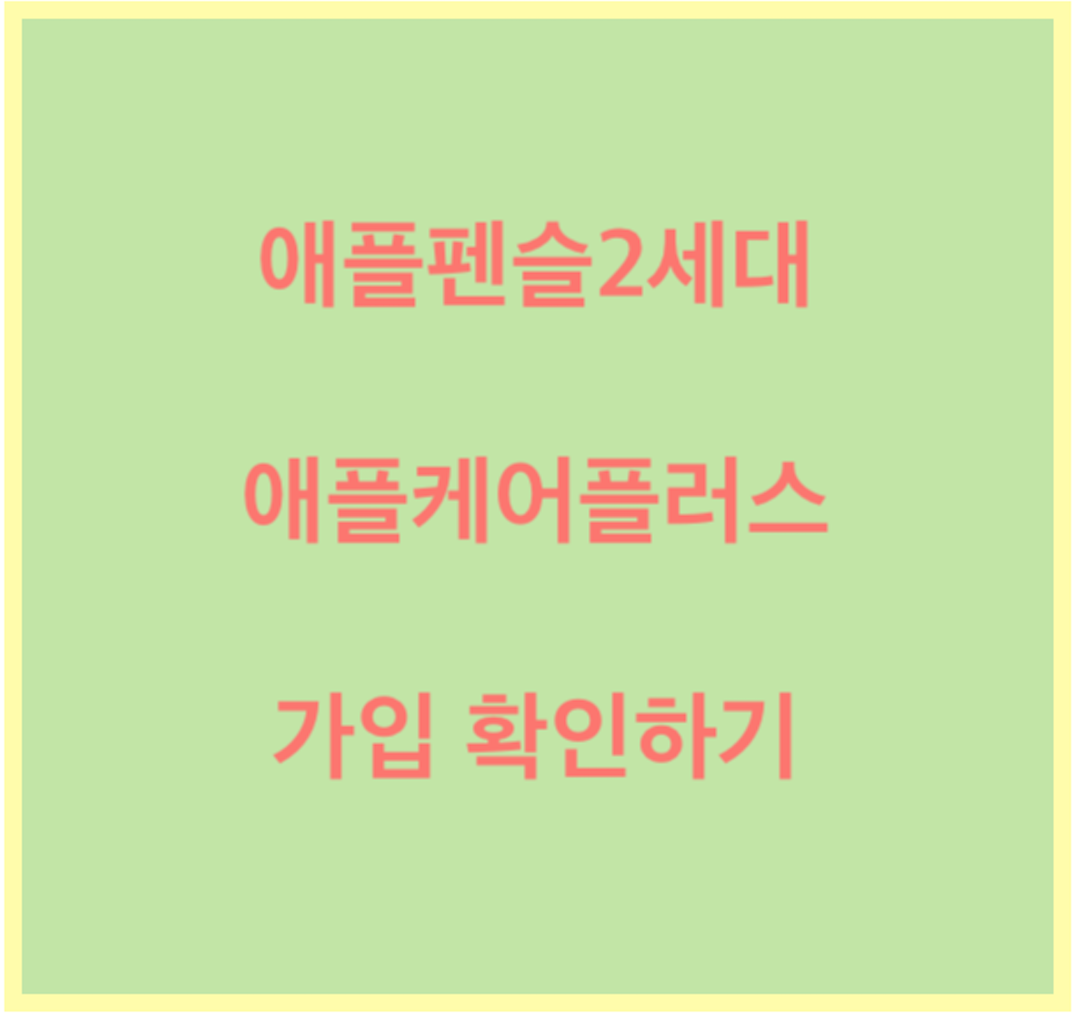  애플펜슬2세대 애플케어플러스 보증 확인하기