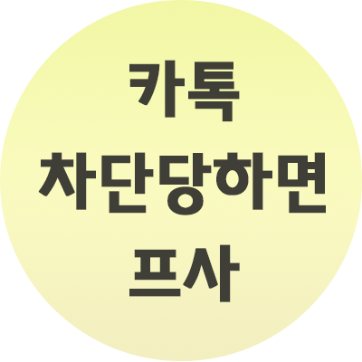  카톡 차단당하면 프사 보이나요?