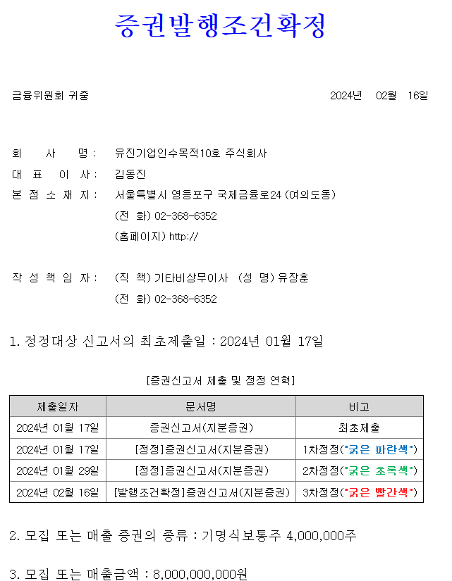 유진스팩10호 상장