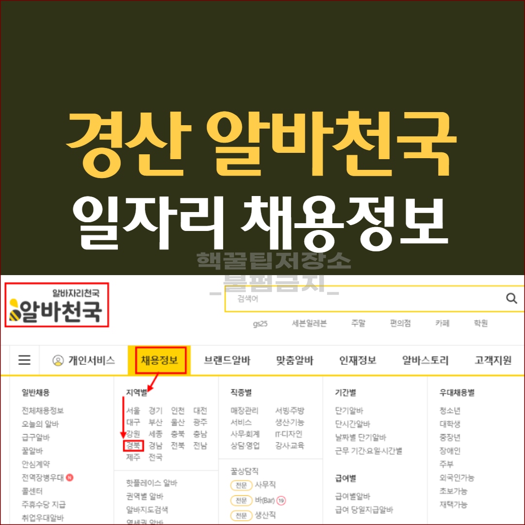 알바천국 경산 구인구직 정보