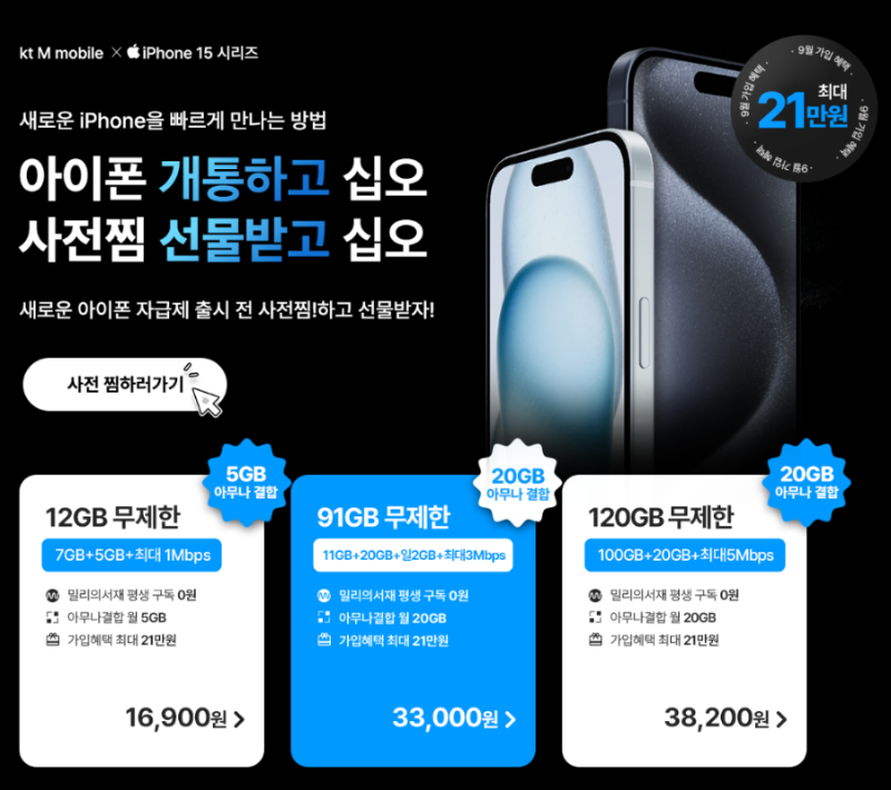 아이폰15&#44; KT M 모바일 이벤트